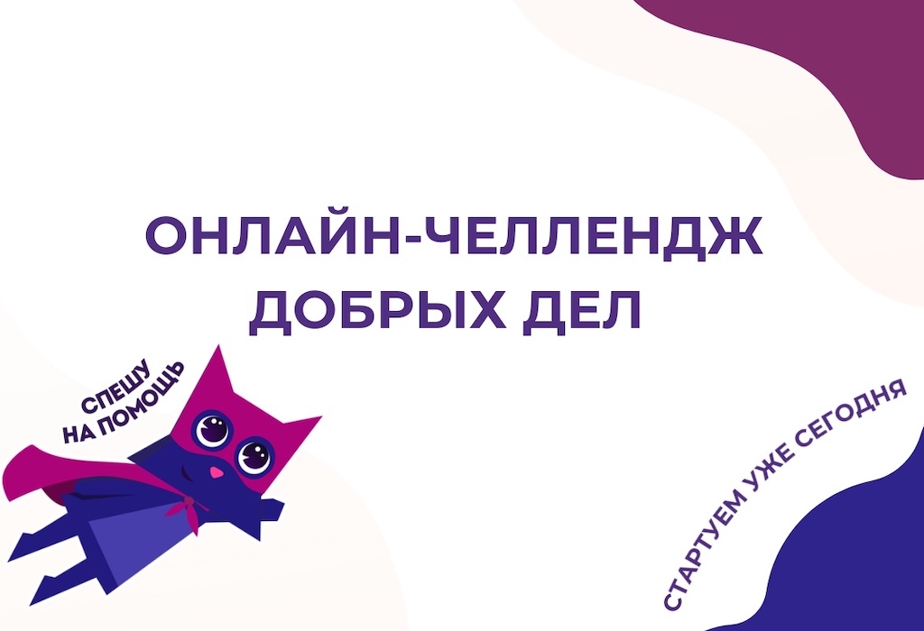 В Тюменской области стартовал онлайн-челлендж добрых дел 